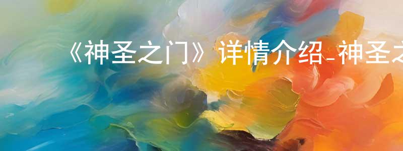 陈绿颖发布《神圣之门》详情介绍_神圣之门已完结在线观看_神圣之门迅雷下载_日漫